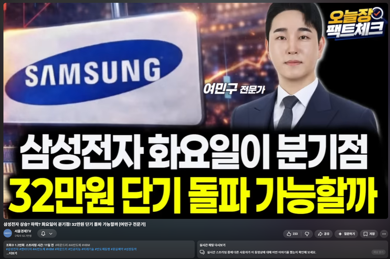 여민구 전문가 삼성전자 시장 분석 방송 화면