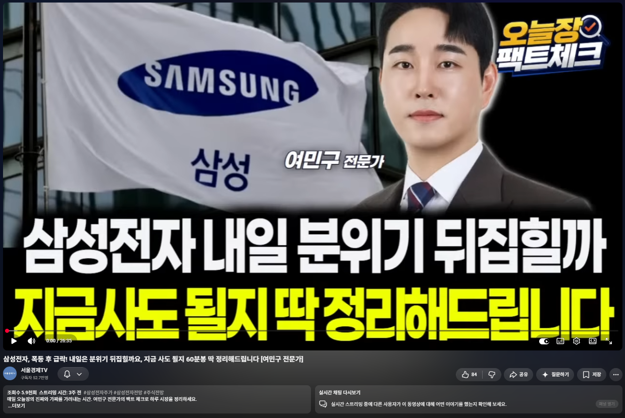 여민구 전문가 삼성전자 전망 분석 방송 화면