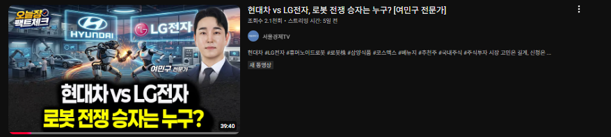 여민구 전문가 현대차와 LG전자 로봇 산업 분석 방송